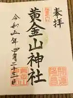 涌谷神社の御朱印