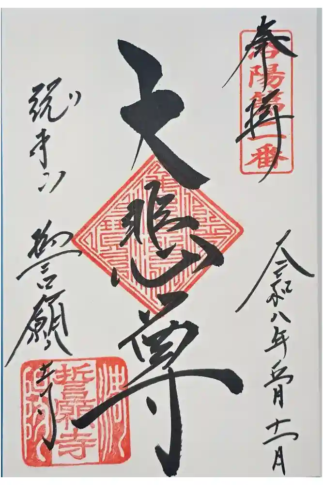 誓願寺の御朱印
