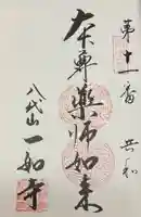 八代山 一如寺(愛知県)