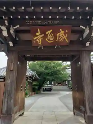 感通寺の山門・神門