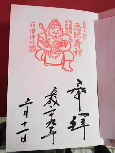 箱根神社の御朱印