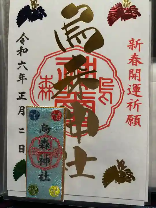 烏森神社(東京都)