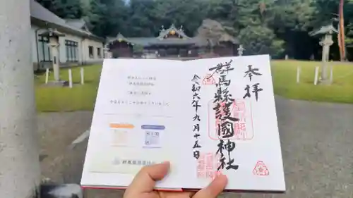 群馬県護国神社の御朱印