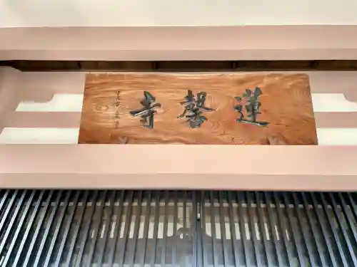 蓮馨寺(静岡県)