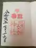 柴田神社の御朱印