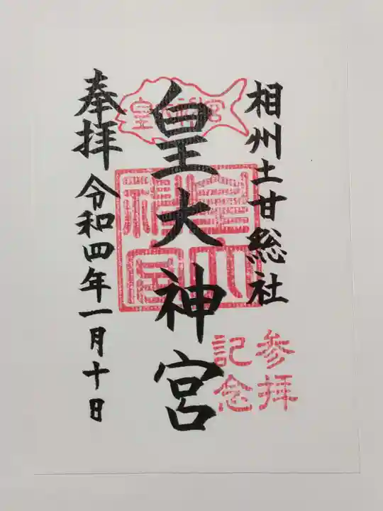 皇大神宮(烏森神社)の御朱印