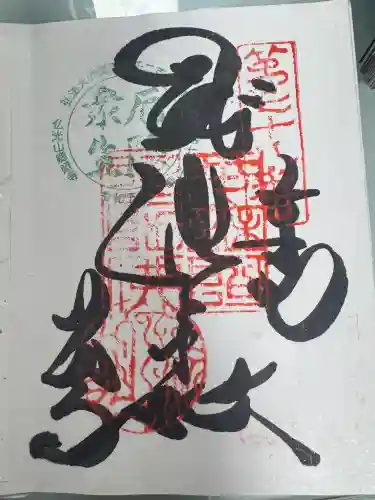 郷照寺の御朱印