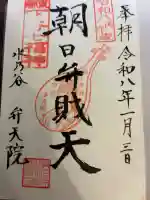 弁天院の御朱印