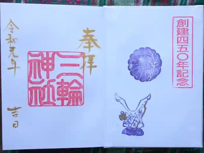 三輪神社の御朱印