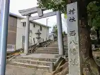 西八幡社の鳥居