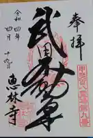 恵林寺の御朱印
