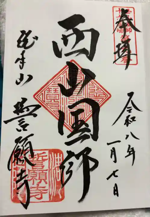 誓願寺の御朱印