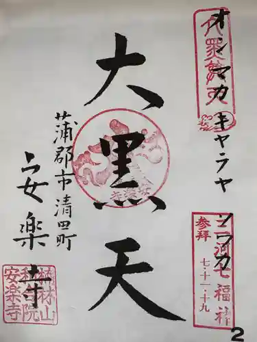 安楽寺(愛知県)