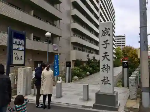 成子天神社のその他建物