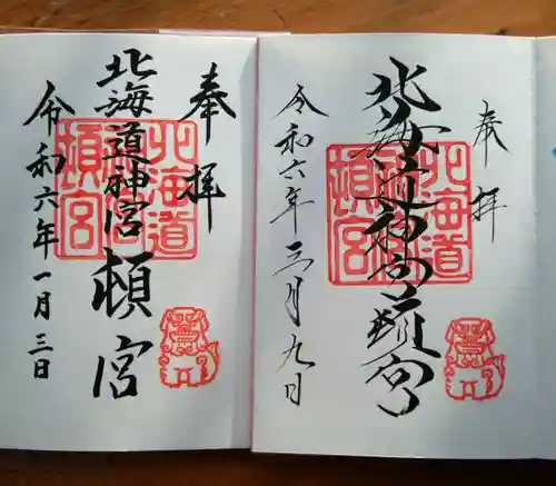 北海道神宮頓宮の御朱印