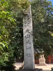 大山祇神社の建物その他