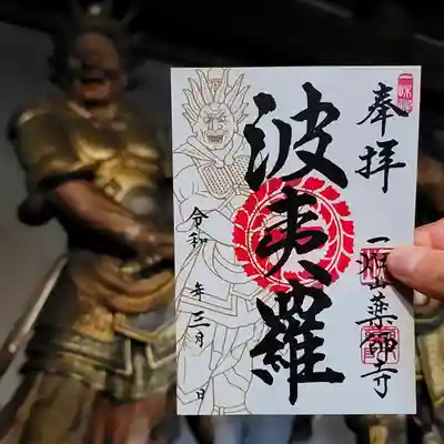 一畑山薬師寺 名古屋別院の御朱印