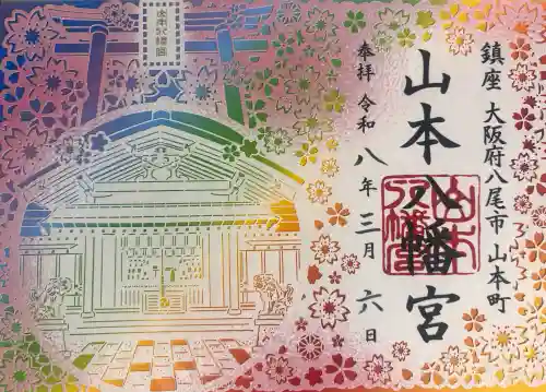 山本八幡宮の{uncategorized: "未分類", other: "その他", undefined: "問題あり", building: "その他建物", grave: "お墓", sacred_gate: "鳥居", guardian: "狛犬", statue: "像", buddha: "仏像", history: "歴史", nature: "自然", garden: "庭園", animal: "動物", pagoda: "塔", temizu: "手水舎", mountain_gate: "山門・神門", sanctuary: "本殿・本堂", subordinate: "末社・摂社", art: "芸術", scenery: "景色", jizo: "地蔵", ema: "絵馬", goshuin: "御朱印", omikuji: "おみくじ", items: "授与品その他", amulet: "お守り", goshuincho: "御朱印帳", eats: "食事", festival: "お祭り", votive_dance: "神楽", shichigosan: "七五三参", wedding: "結婚式", experience: "体験その他", initially: "初詣", around: "周辺", anti_infection: "感染症対策"}