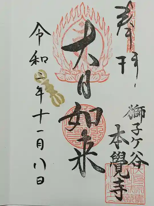 本覺寺の御朱印