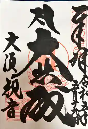 大須観音 （北野山真福寺宝生院）の御朱印