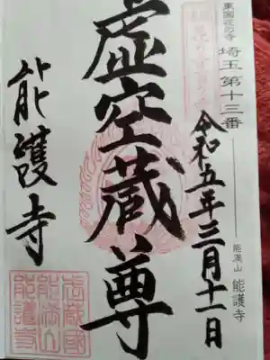 能護寺(埼玉県)