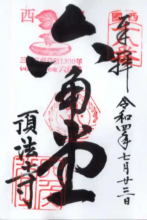 頂法寺(六角堂)の御朱印