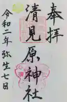 清見原神社の御朱印