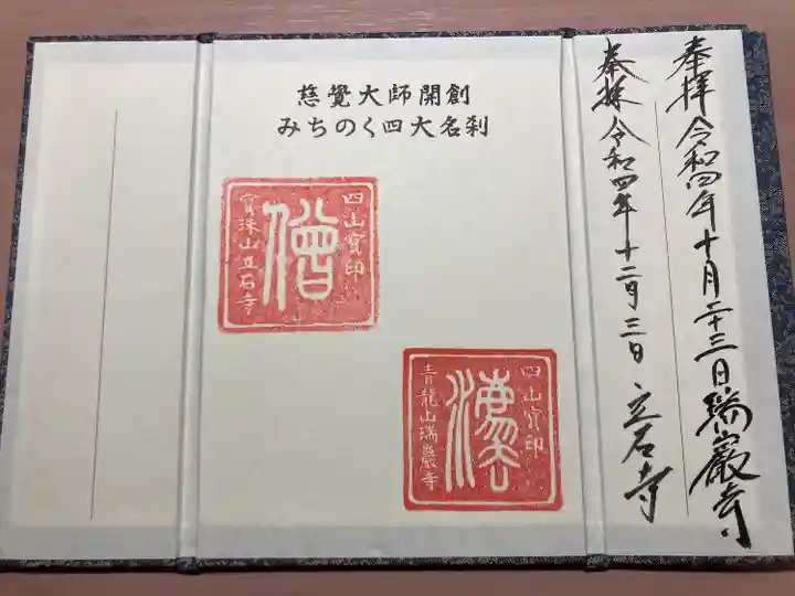 宝珠山 立石寺(山形県)