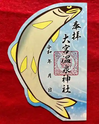 大宮温泉神社の御朱印