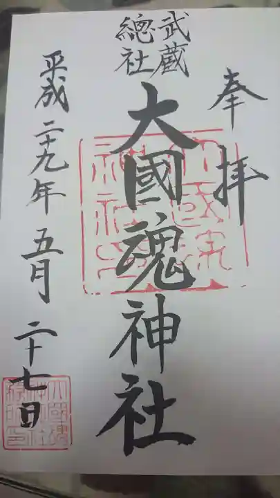 大國魂神社の御朱印