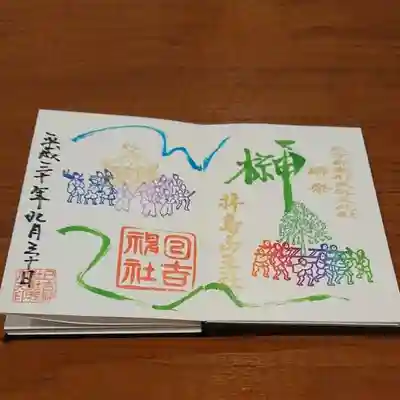 榊祭り限定御朱印