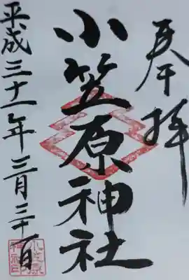 小笠原神社の御朱印