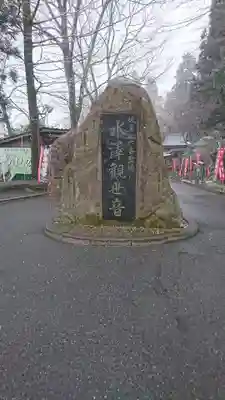 水澤寺(水澤観世音)のその他建物