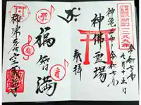 柳津虚空蔵尊 寳性院の御朱印