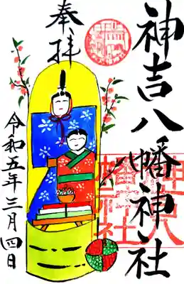 御朱印