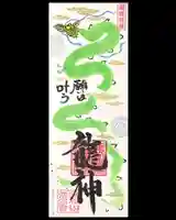 常保寺の御朱印