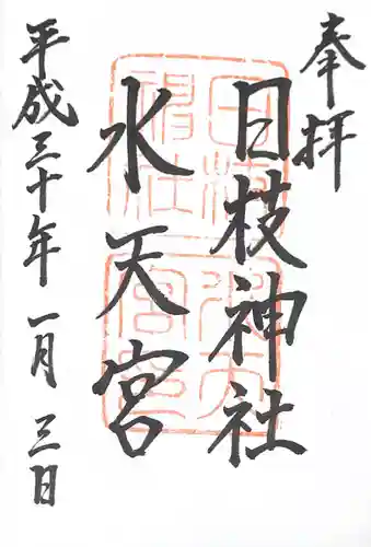 日枝神社水天宮の御朱印