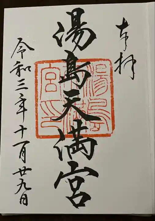 湯島天満宮の御朱印