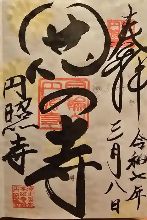 円照寺の御朱印