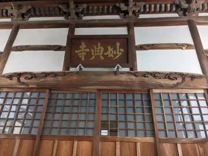 妙典寺(福井県)