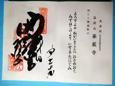 華厳寺(岐阜県)