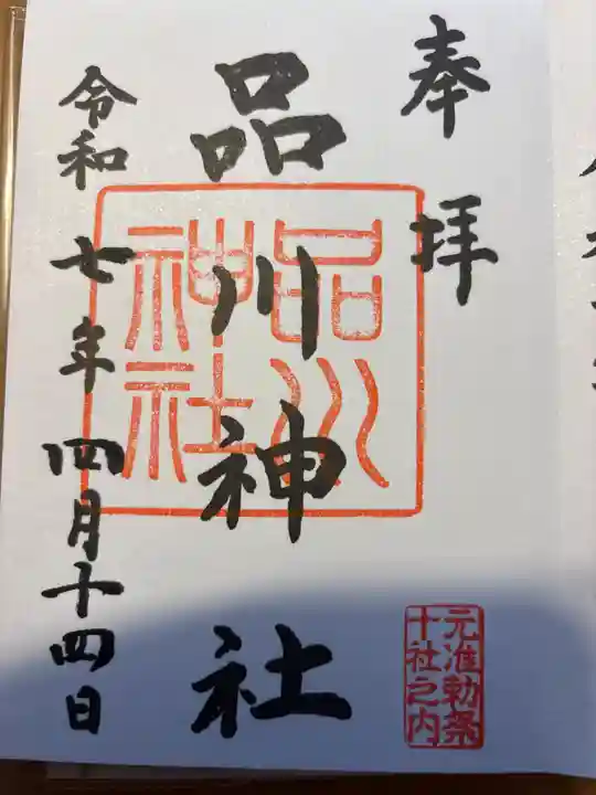 品川神社の御朱印