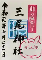 三尾神社の御朱印
