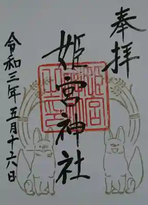 姫宮神社の御朱印