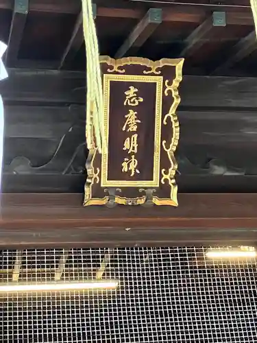 志磨神社(和歌山県)