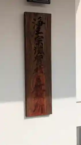 常善寺(滋賀県)