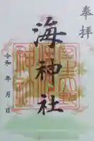 海神社の御朱印