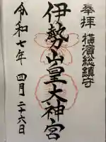 伊勢山皇大神宮(神奈川県)