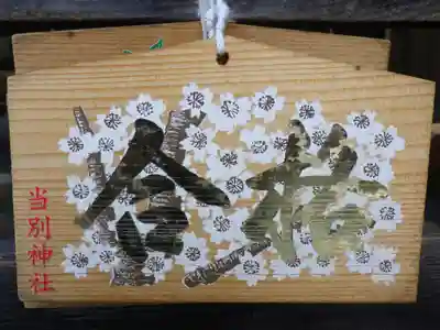 当別神社の絵馬