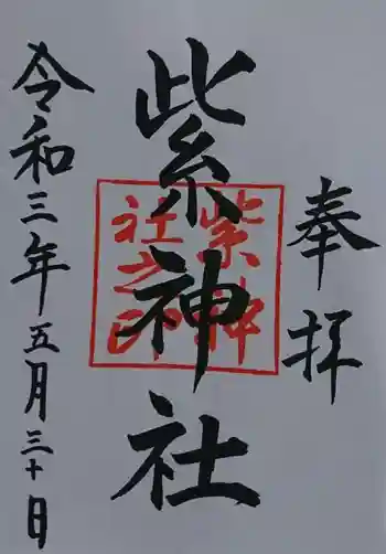 紫神社の御朱印 2021年05月